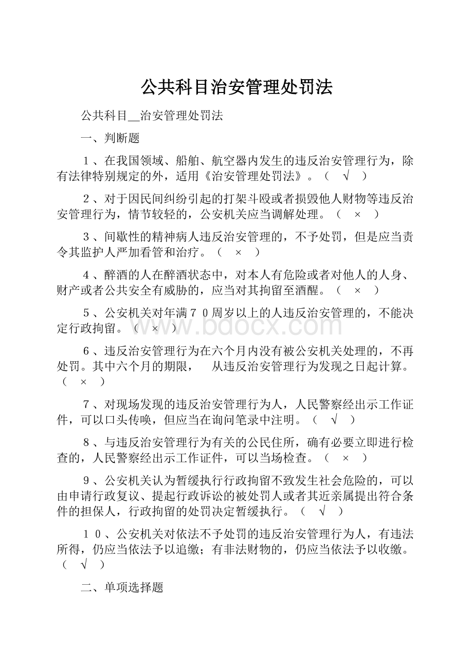 公共科目治安管理处罚法Word文档下载推荐.docx_第1页