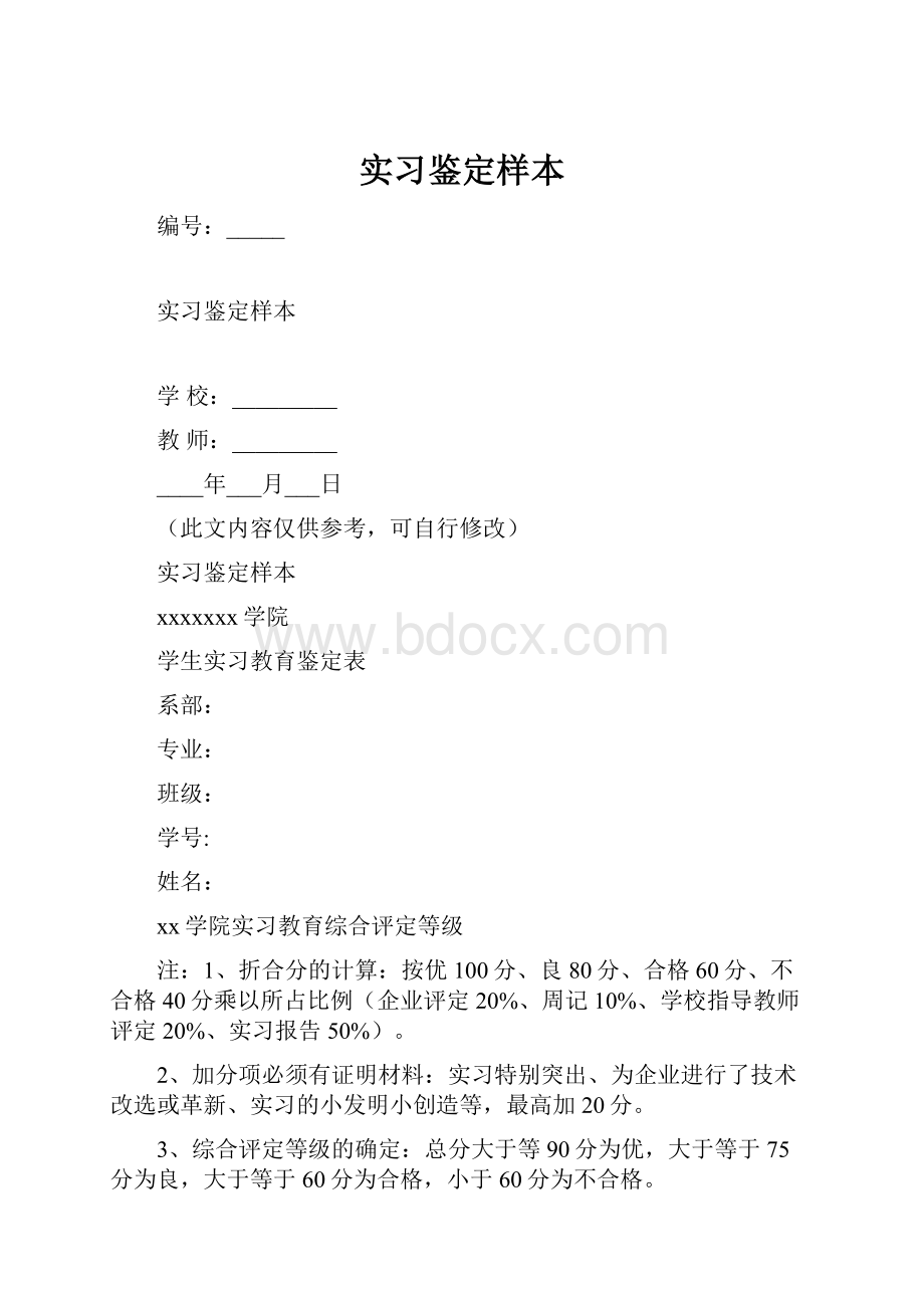 实习鉴定样本.docx