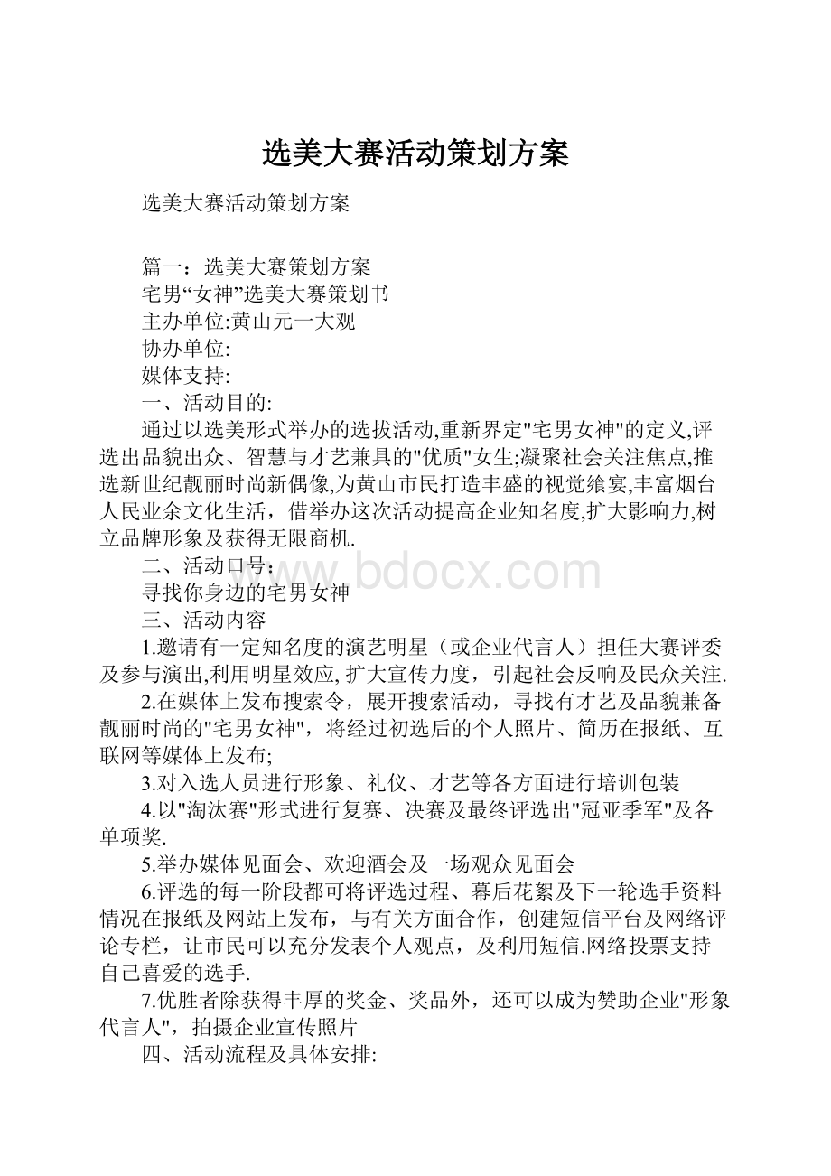 选美大赛活动策划方案Word文件下载.docx_第1页