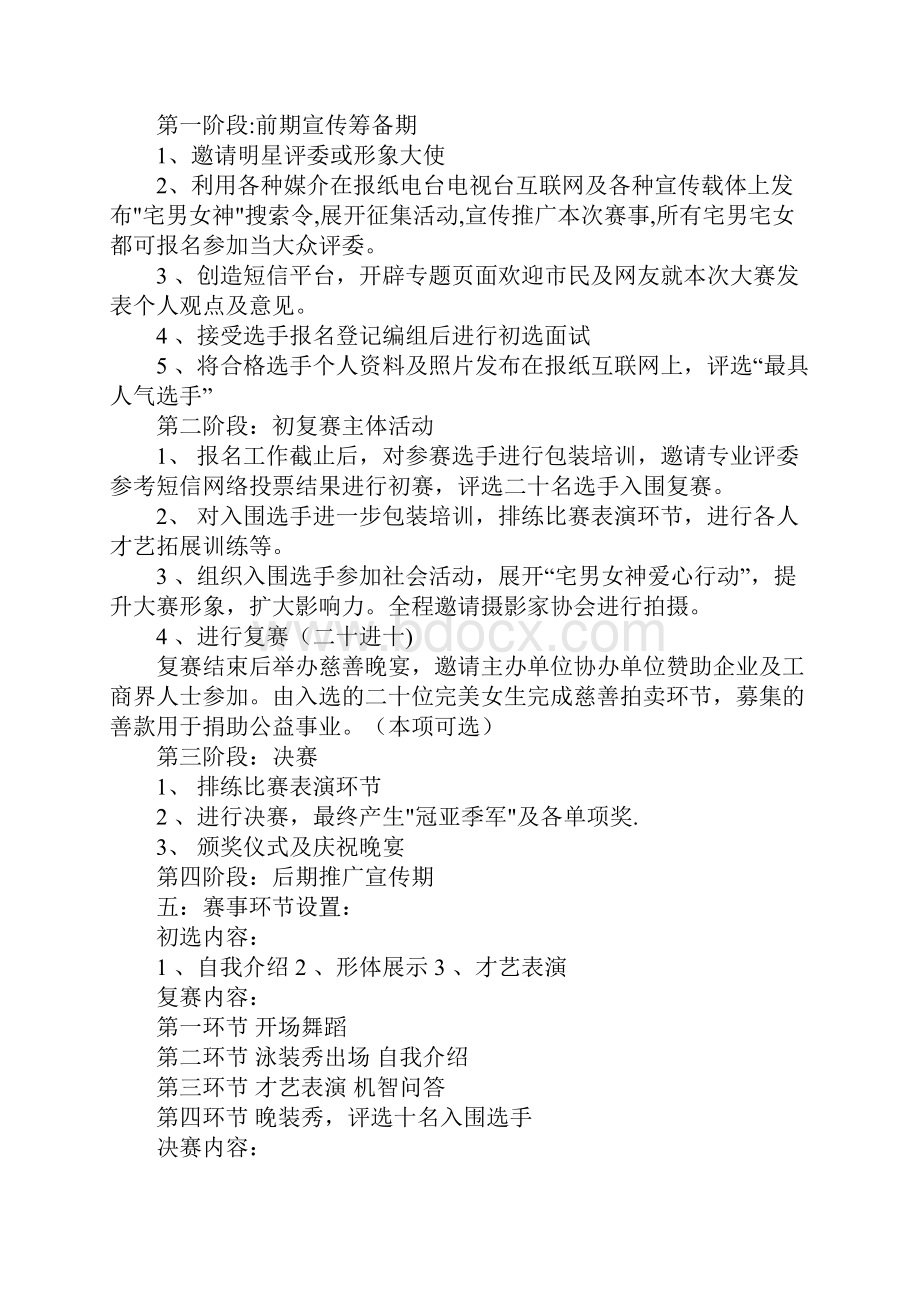 选美大赛活动策划方案Word文件下载.docx_第2页