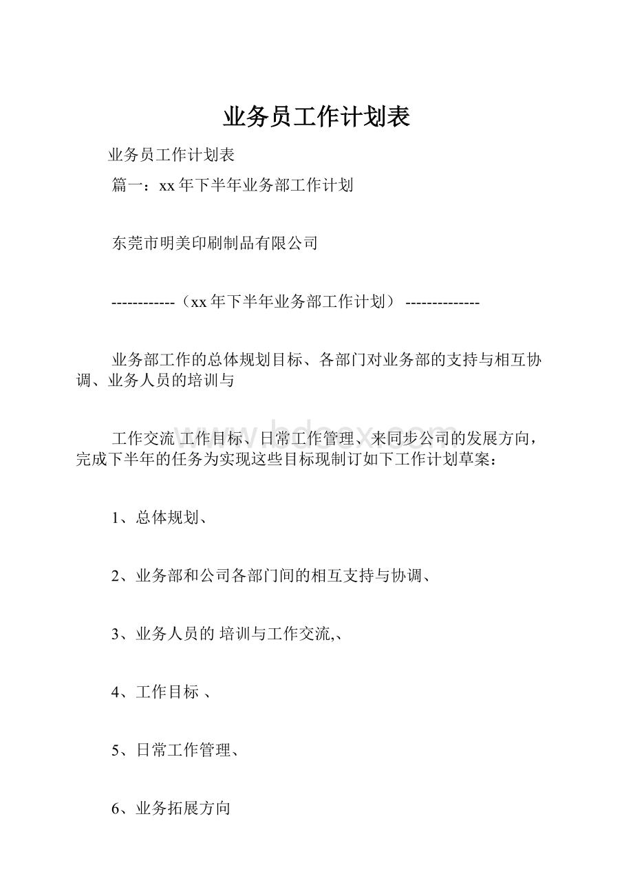 业务员工作计划表Word文档格式.docx