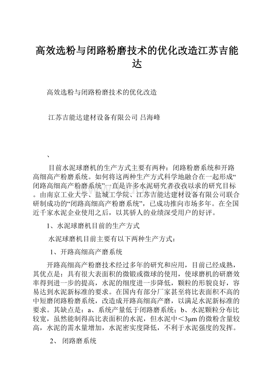 高效选粉与闭路粉磨技术的优化改造江苏吉能达.docx