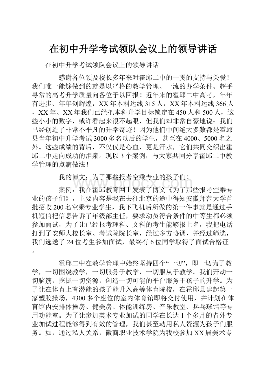 在初中升学考试领队会议上的领导讲话Word下载.docx