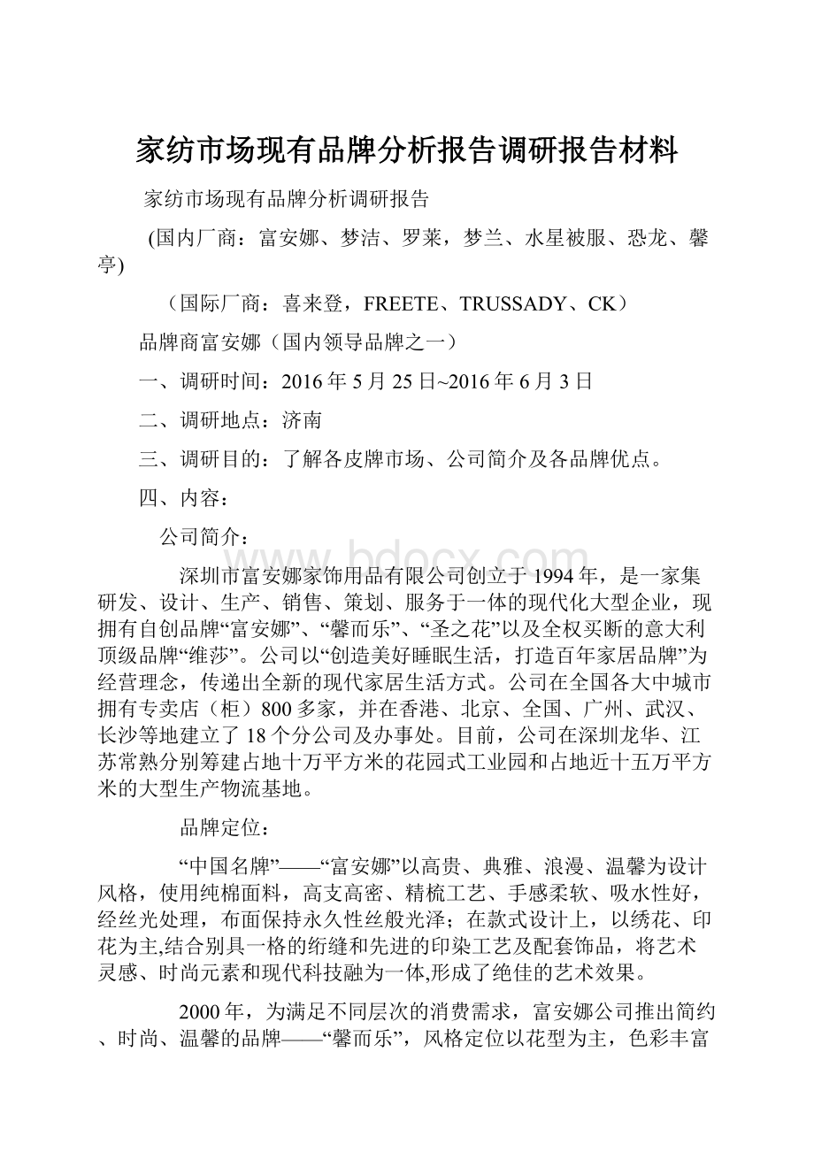 家纺市场现有品牌分析报告调研报告材料.docx_第1页