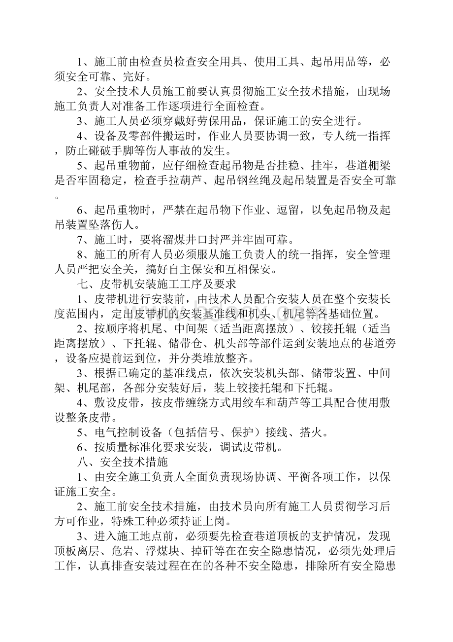 综采工作面运输皮带安装安全技术措施标准版本Word格式文档下载.docx_第3页