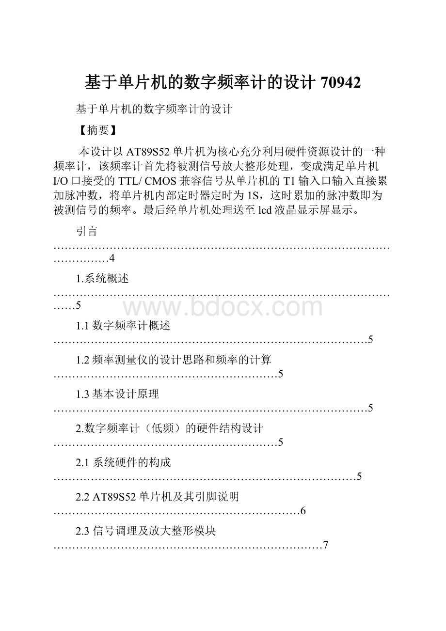 基于单片机的数字频率计的设计70942Word文档格式.docx