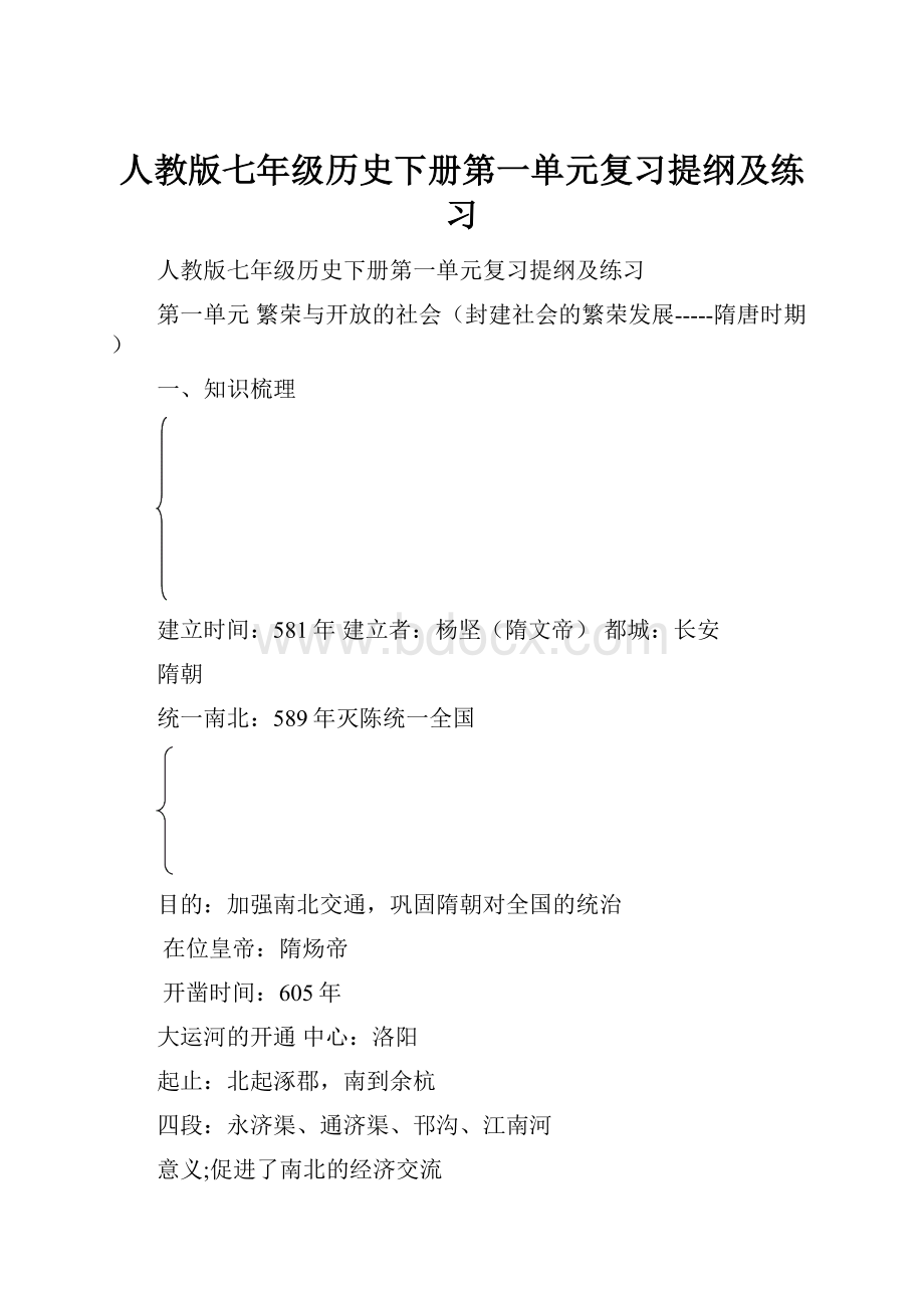 人教版七年级历史下册第一单元复习提纲及练习Word文档下载推荐.docx_第1页