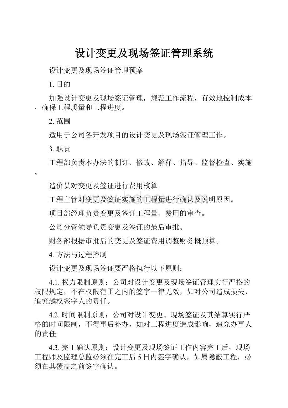 设计变更及现场签证管理系统Word文档下载推荐.docx_第1页