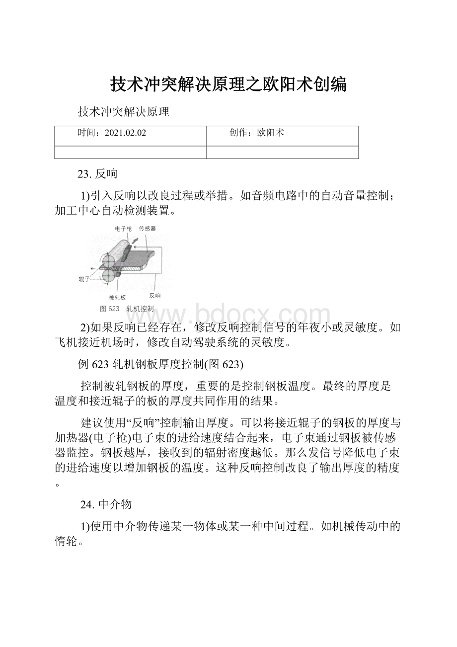 技术冲突解决原理之欧阳术创编.docx