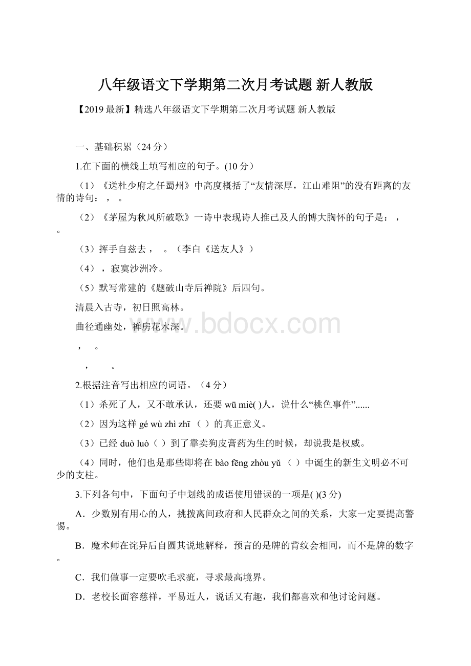 八年级语文下学期第二次月考试题 新人教版Word下载.docx