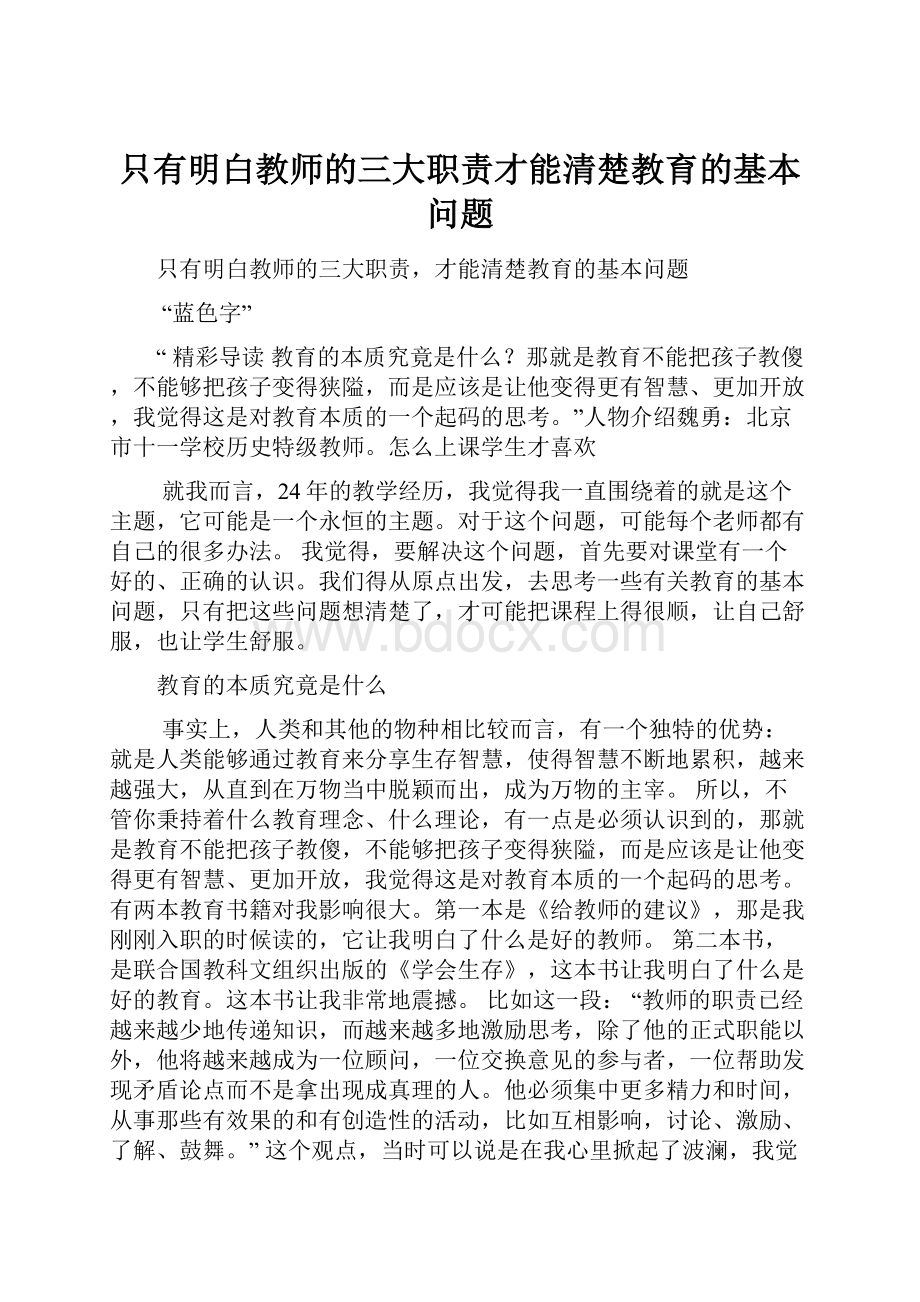 只有明白教师的三大职责才能清楚教育的基本问题Word文档下载推荐.docx