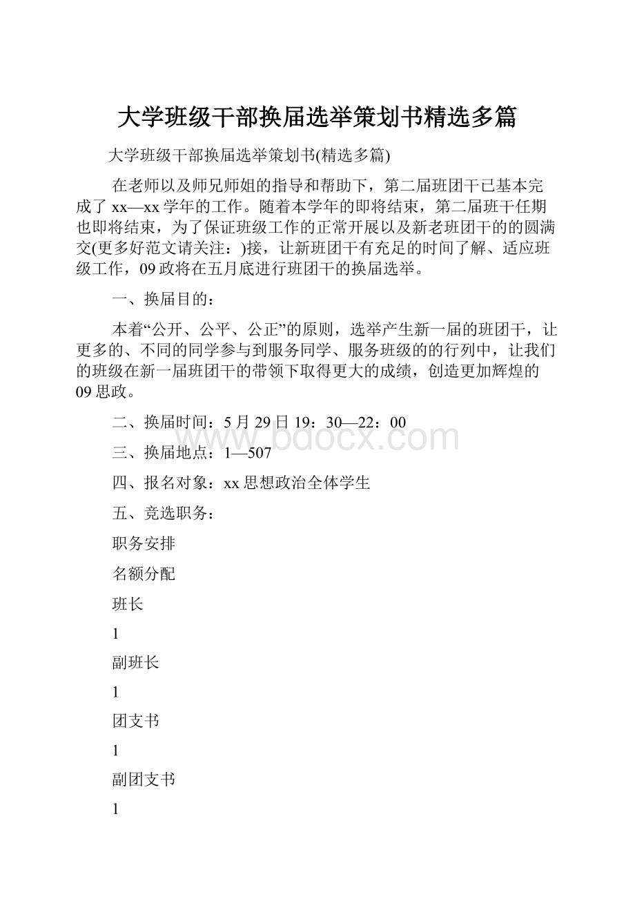 大学班级干部换届选举策划书精选多篇.docx_第1页