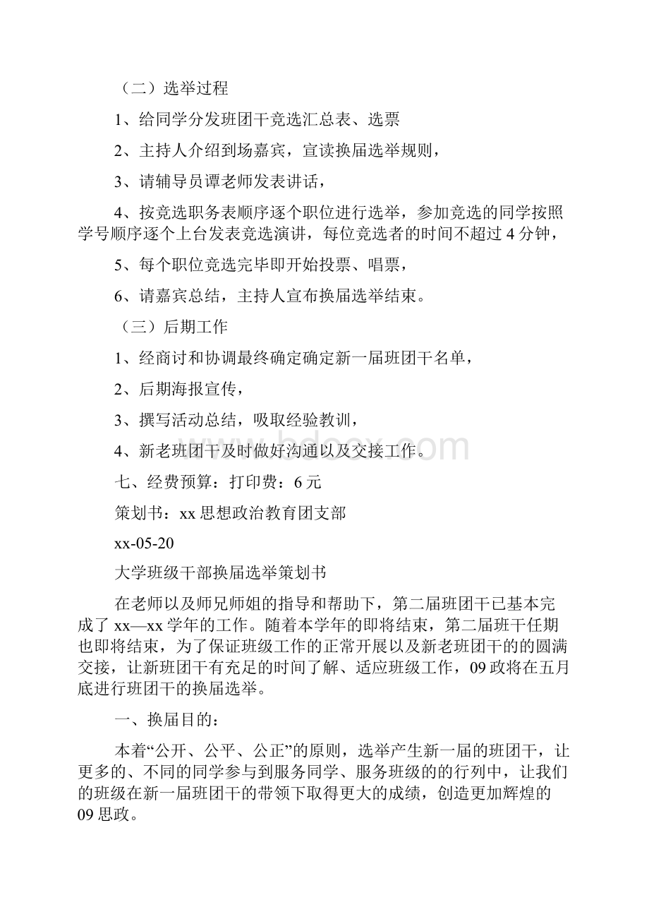 大学班级干部换届选举策划书精选多篇.docx_第3页