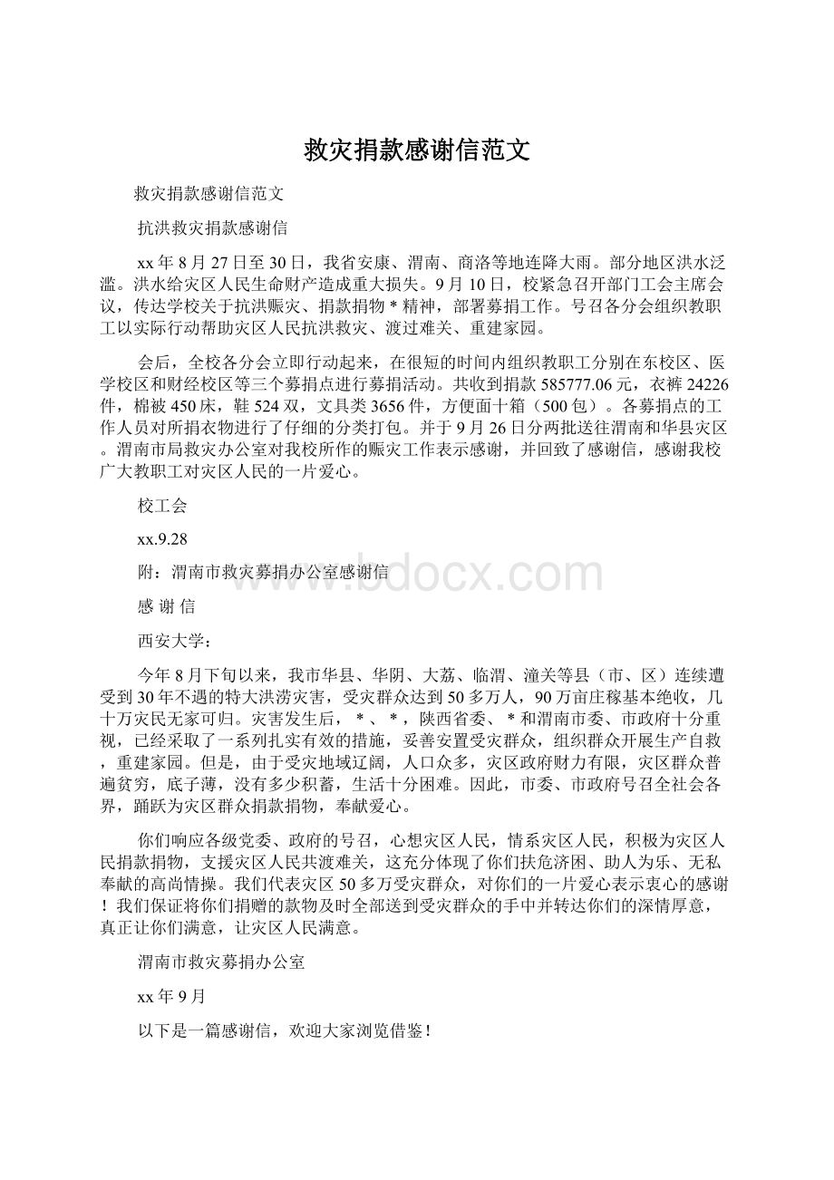 救灾捐款感谢信范文Word格式文档下载.docx