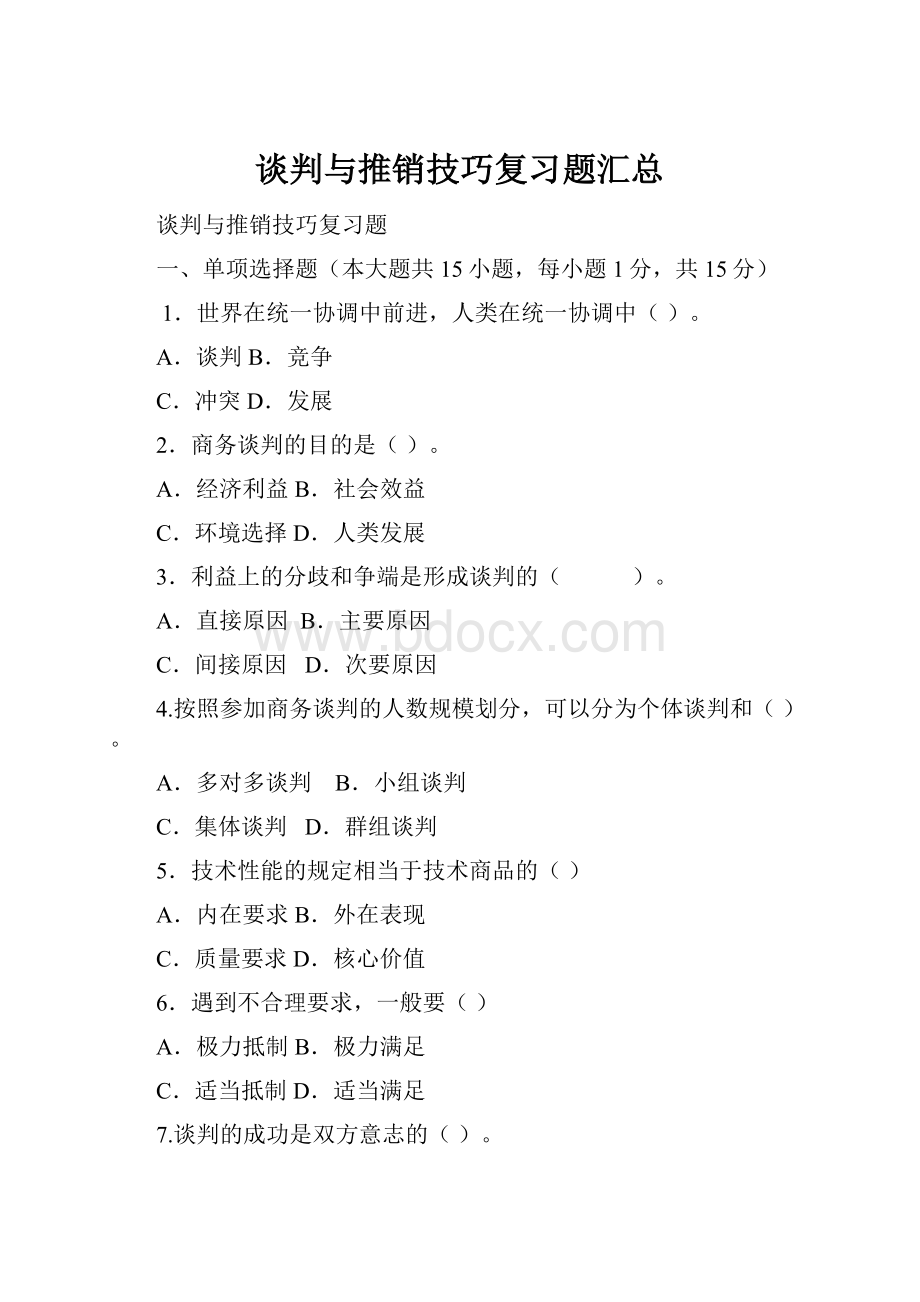 谈判与推销技巧复习题汇总.docx_第1页