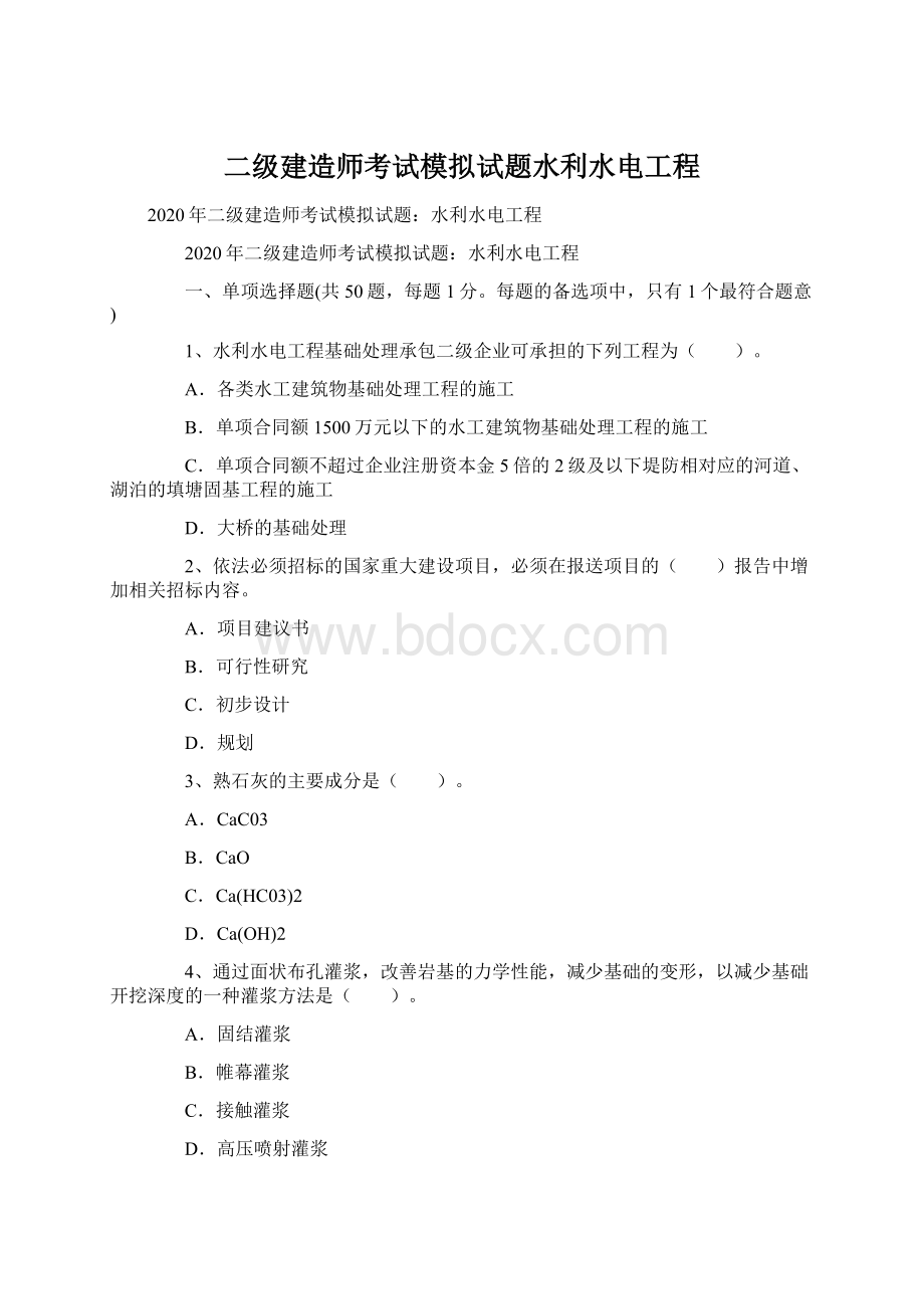 二级建造师考试模拟试题水利水电工程.docx