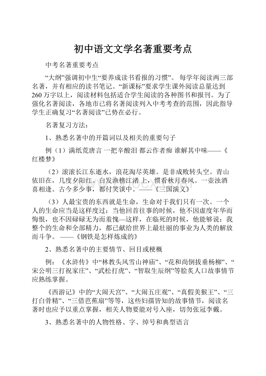 初中语文文学名著重要考点.docx_第1页