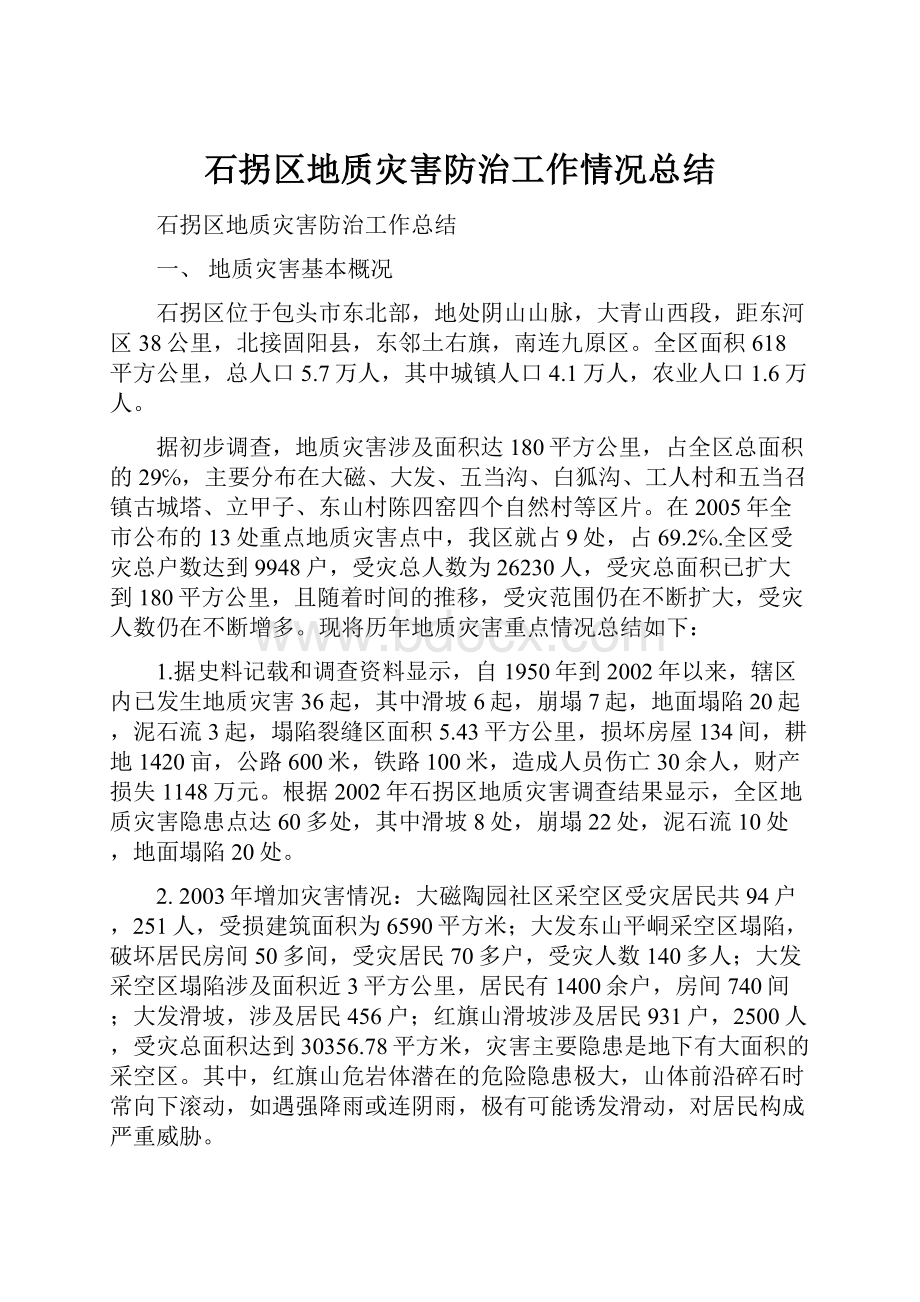 石拐区地质灾害防治工作情况总结.docx