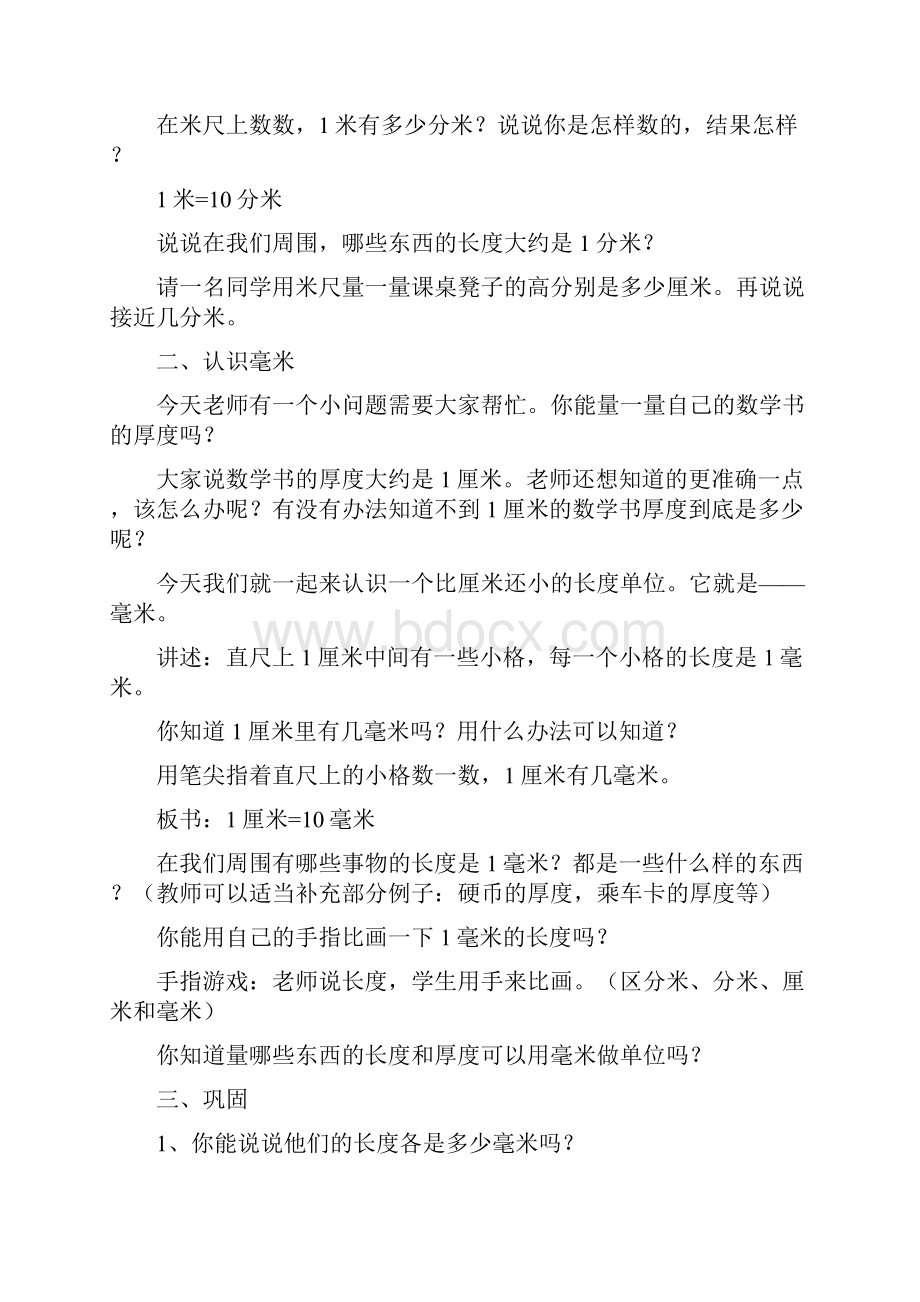 苏教版二年级数学下册第三四单元分米和毫米加法教案Word文档格式.docx_第3页