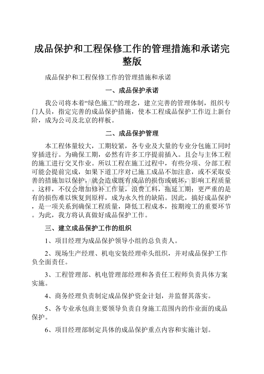 成品保护和工程保修工作的管理措施和承诺完整版.docx_第1页