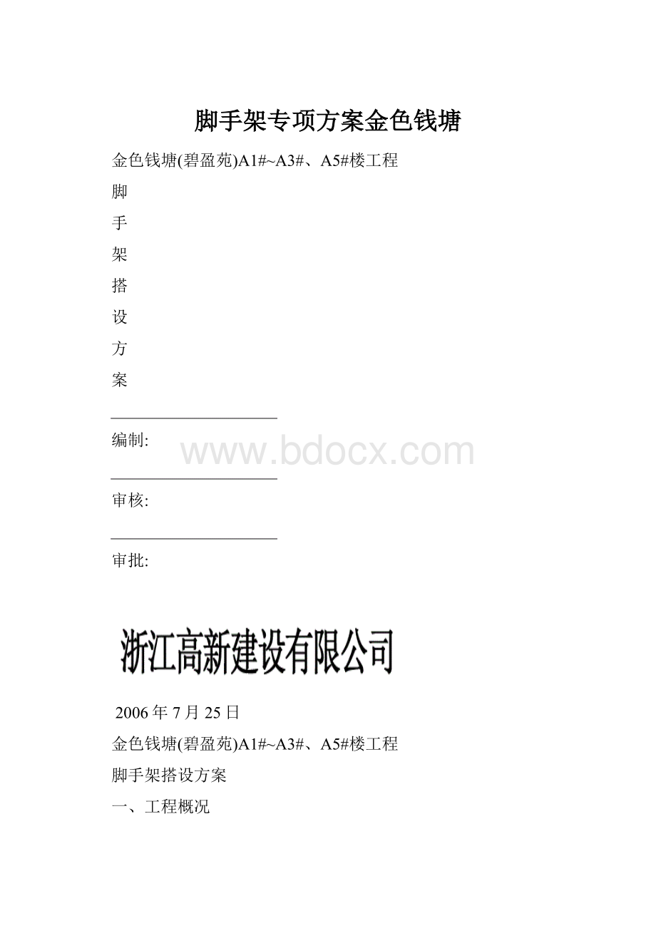 脚手架专项方案金色钱塘.docx_第1页