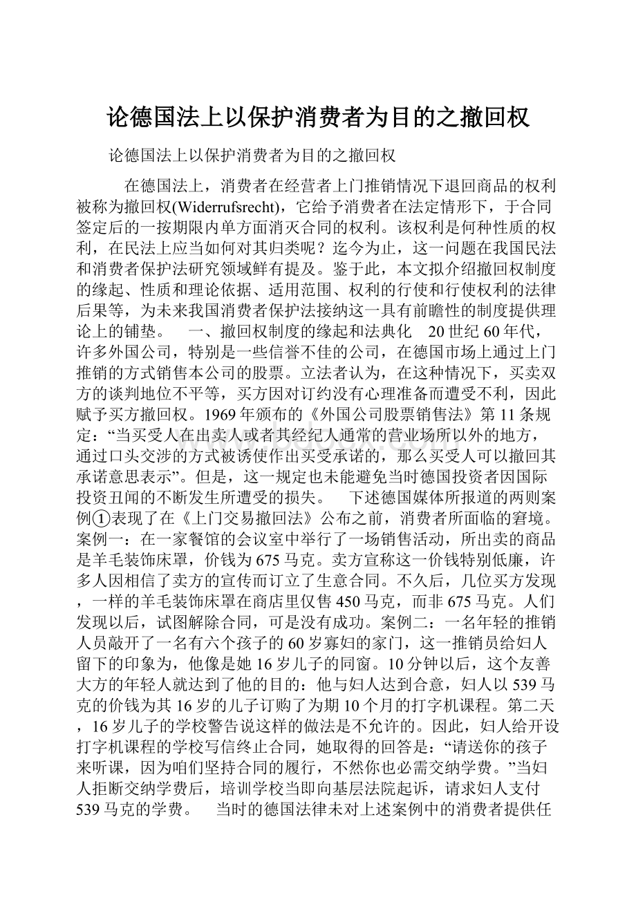 论德国法上以保护消费者为目的之撤回权文档格式.docx