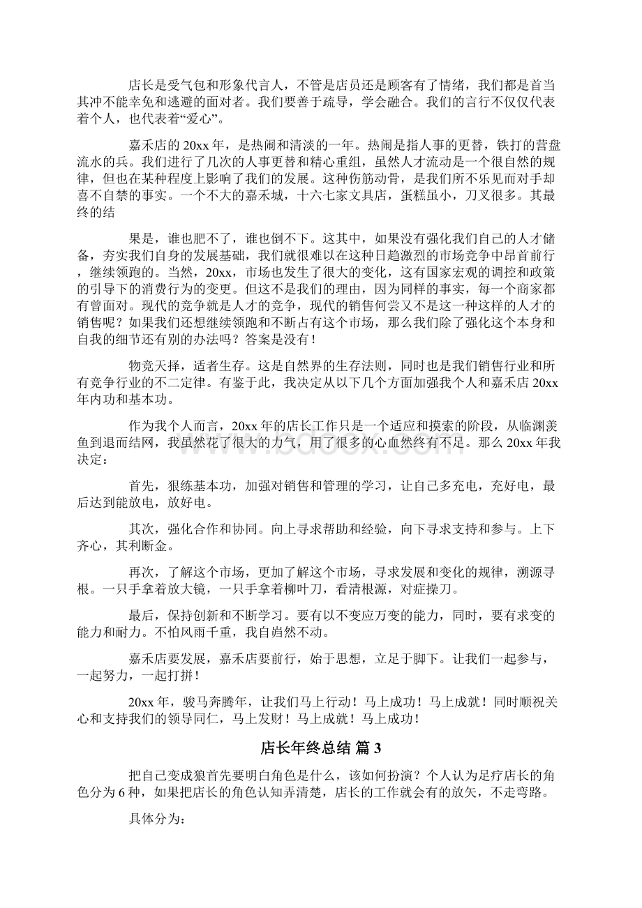 店长年终总结Word格式文档下载.docx_第3页