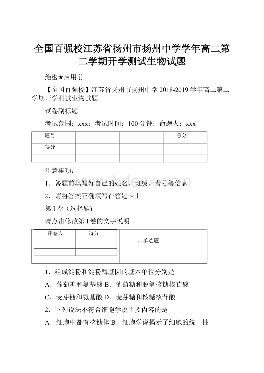 全国百强校江苏省扬州市扬州中学学年高二第二学期开学测试生物试题.docx