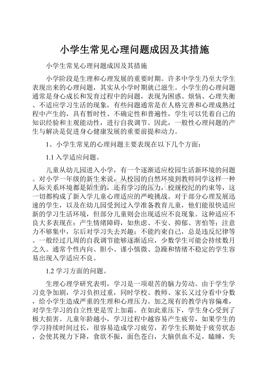 小学生常见心理问题成因及其措施Word下载.docx