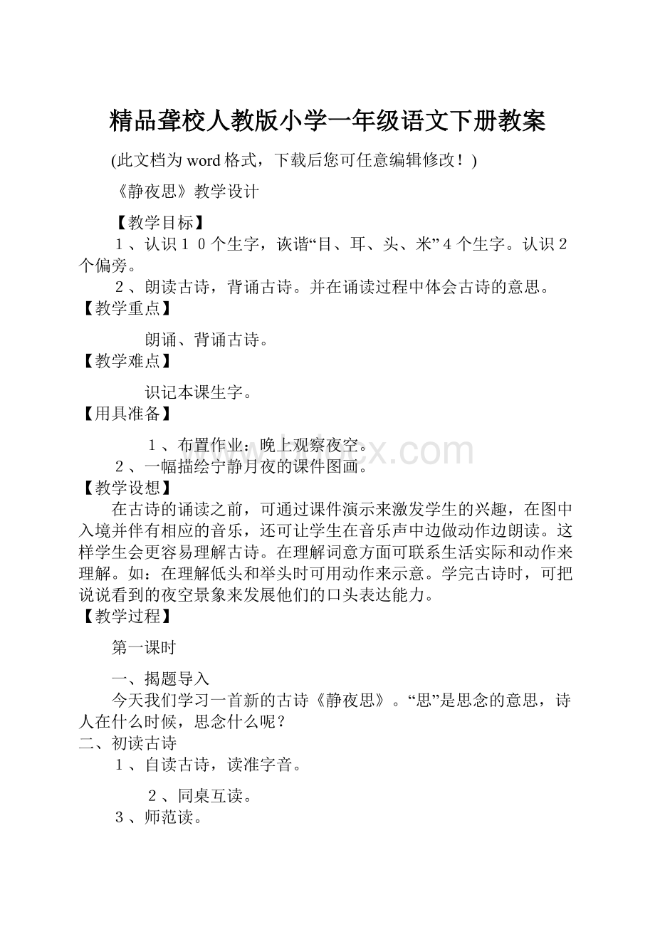 精品聋校人教版小学一年级语文下册教案Word格式.docx_第1页