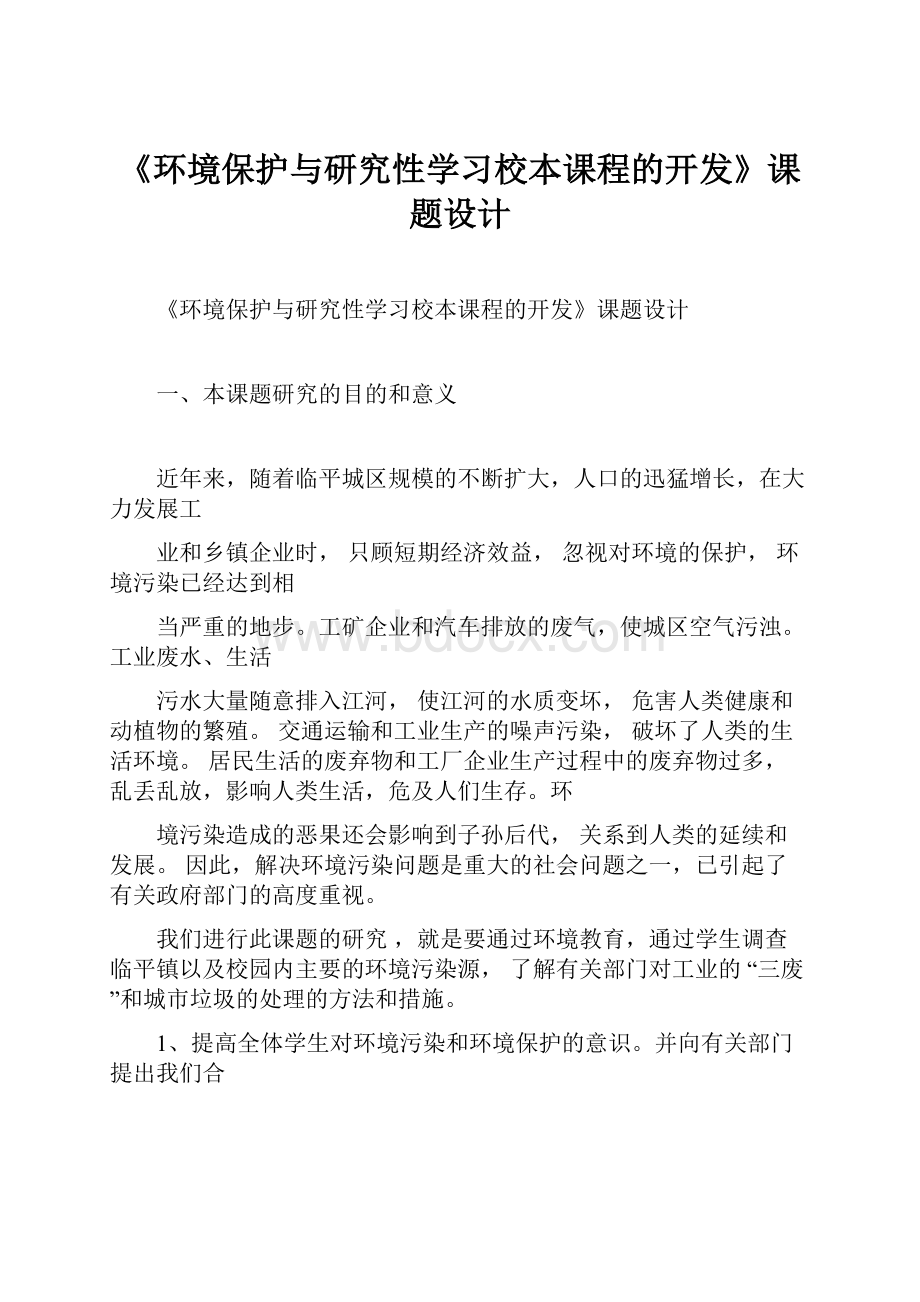 《环境保护与研究性学习校本课程的开发》课题设计Word文档格式.docx