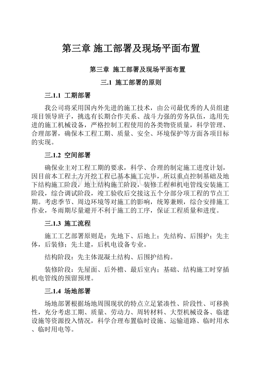 第三章 施工部署及现场平面布置Word下载.docx