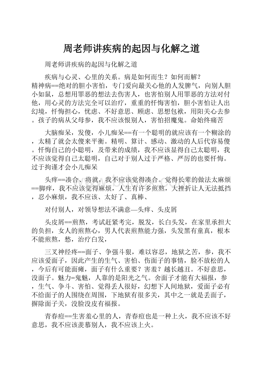 周老师讲疾病的起因与化解之道Word文件下载.docx