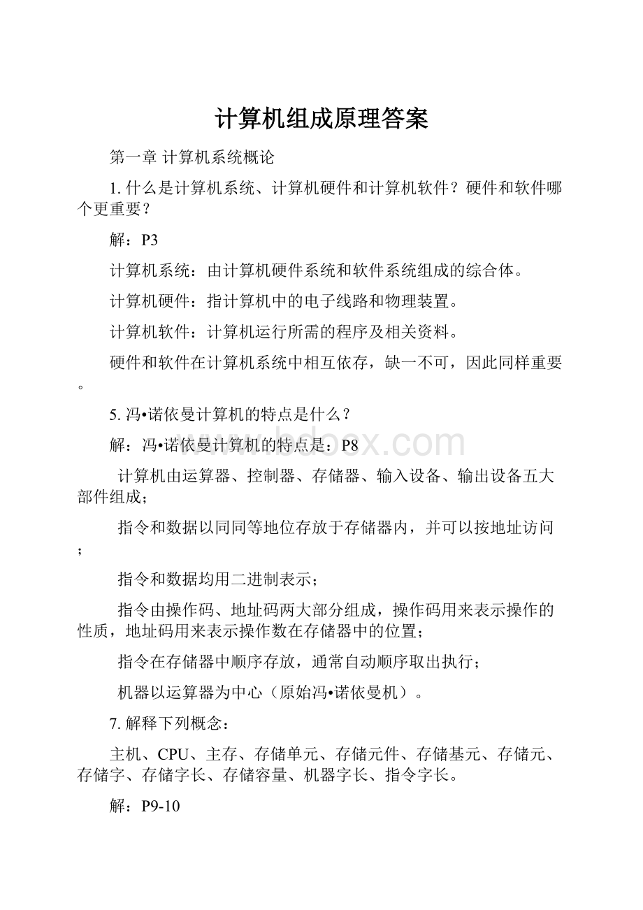 计算机组成原理答案Word格式文档下载.docx