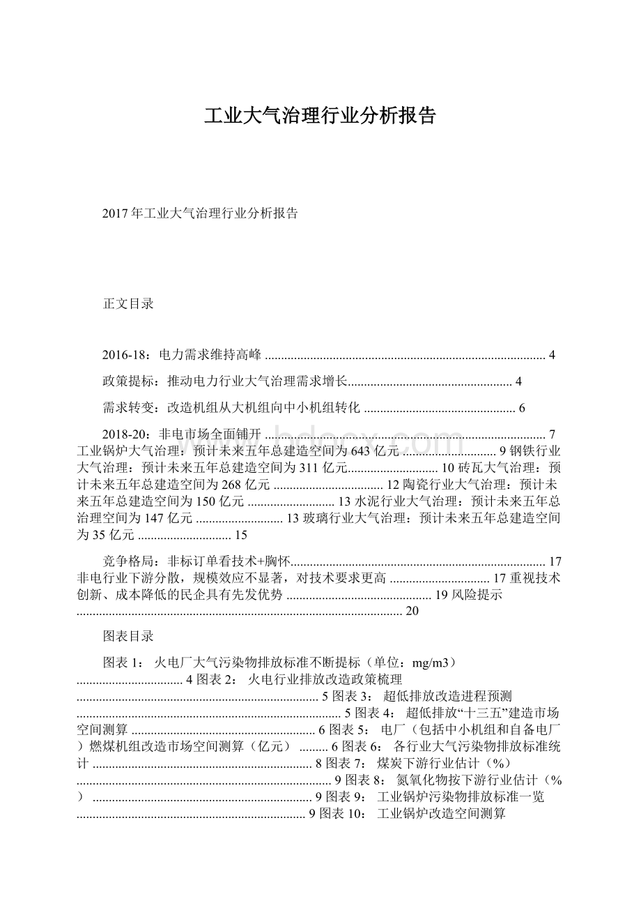 工业大气治理行业分析报告Word格式文档下载.docx