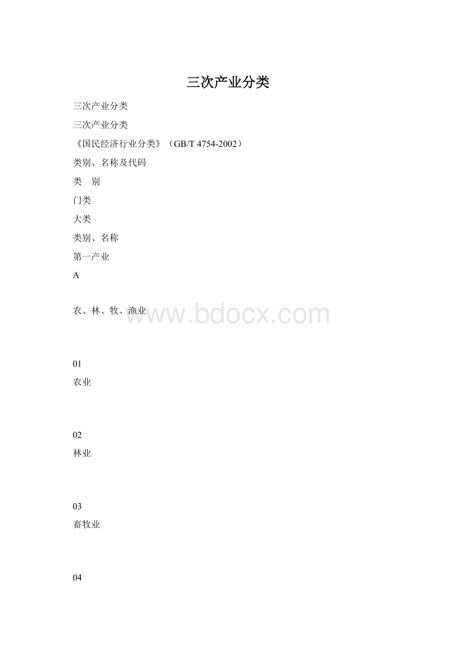 三次产业分类.docx