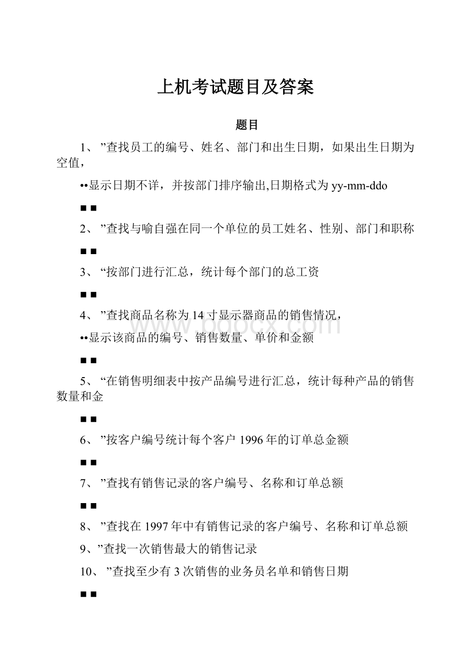 上机考试题目及答案Word文件下载.docx