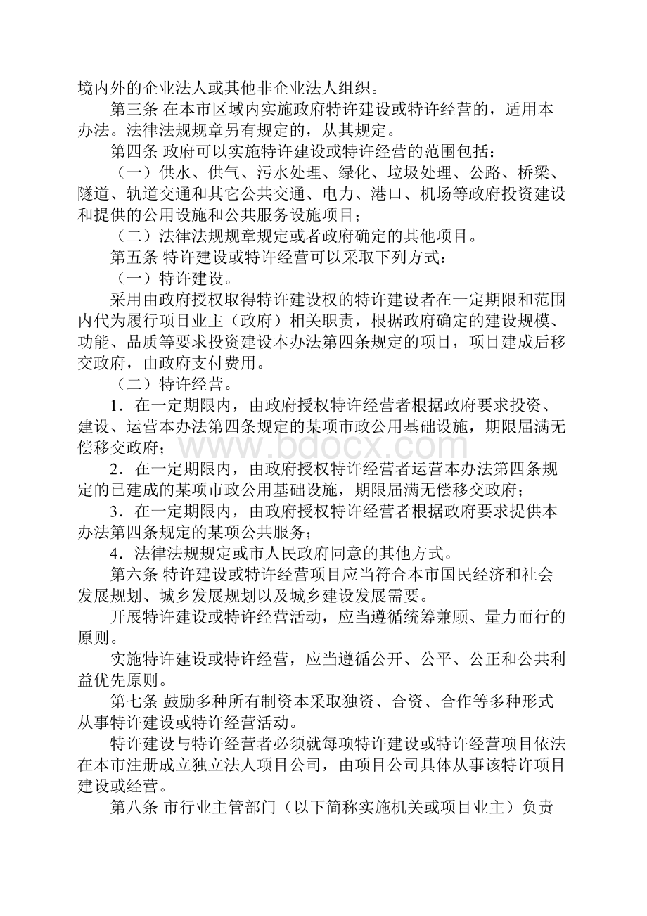 惠州市政府特许建设与特许经营管理办法Word格式.docx_第2页