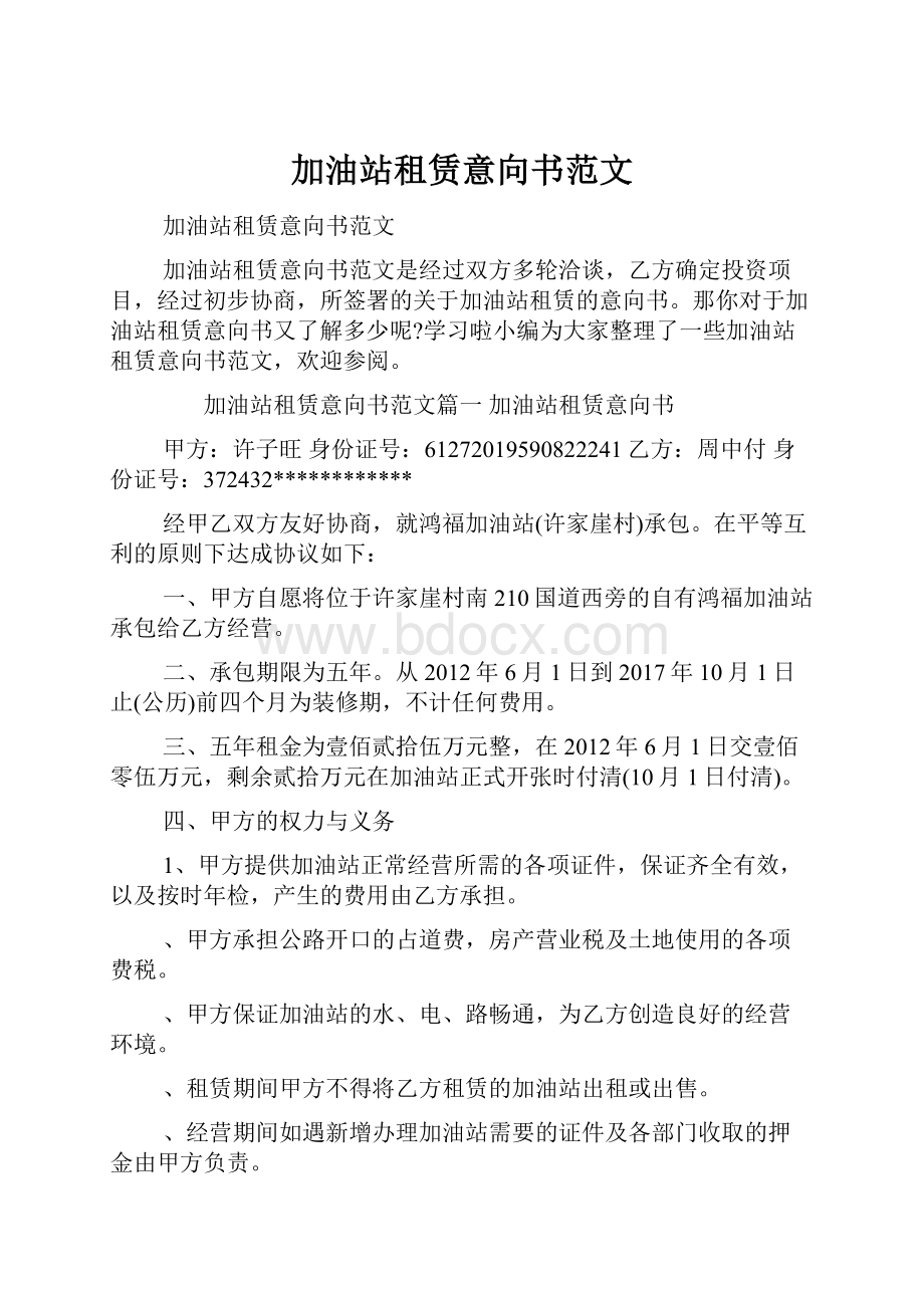 加油站租赁意向书范文Word格式文档下载.docx