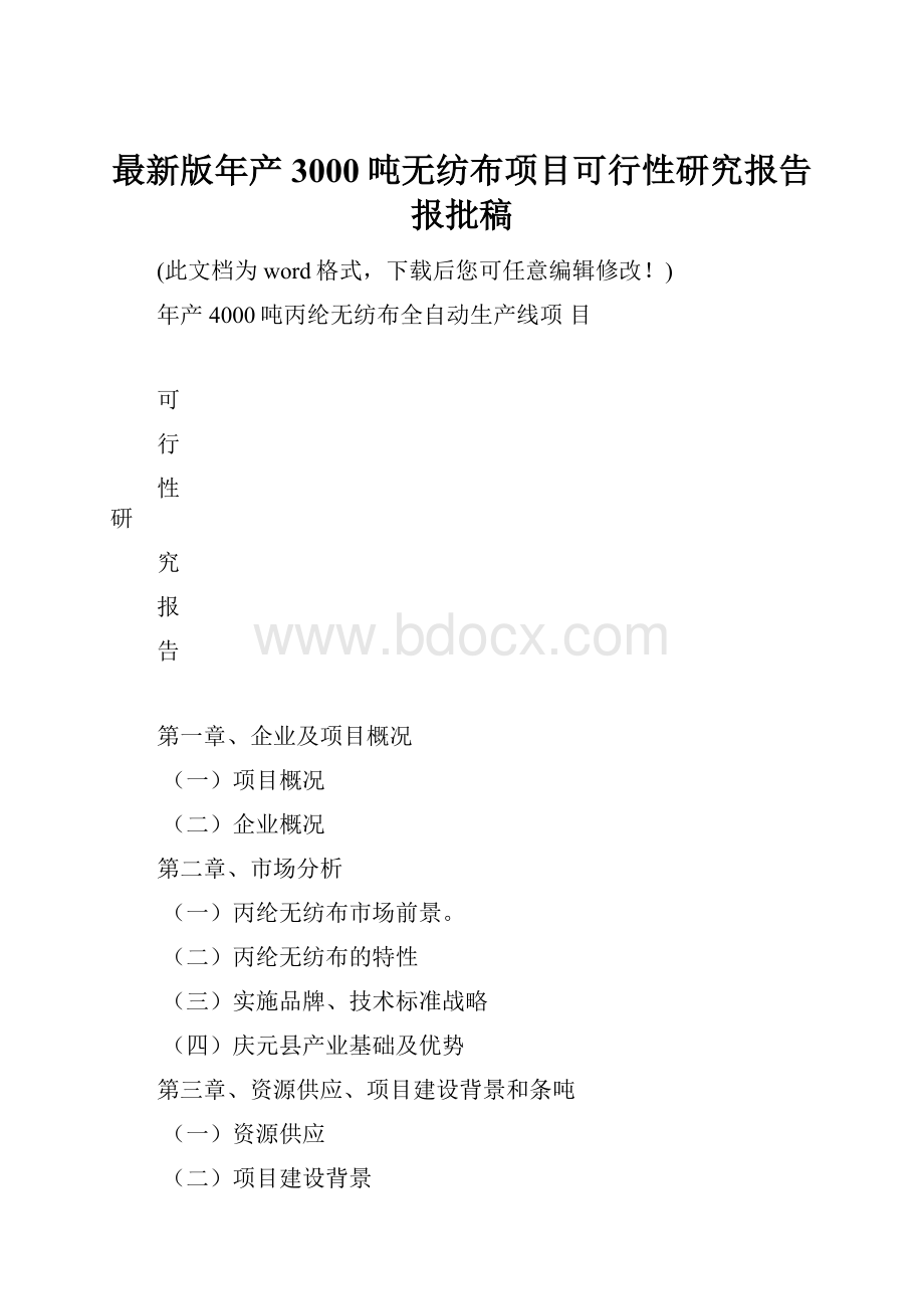 最新版年产3000吨无纺布项目可行性研究报告报批稿Word下载.docx