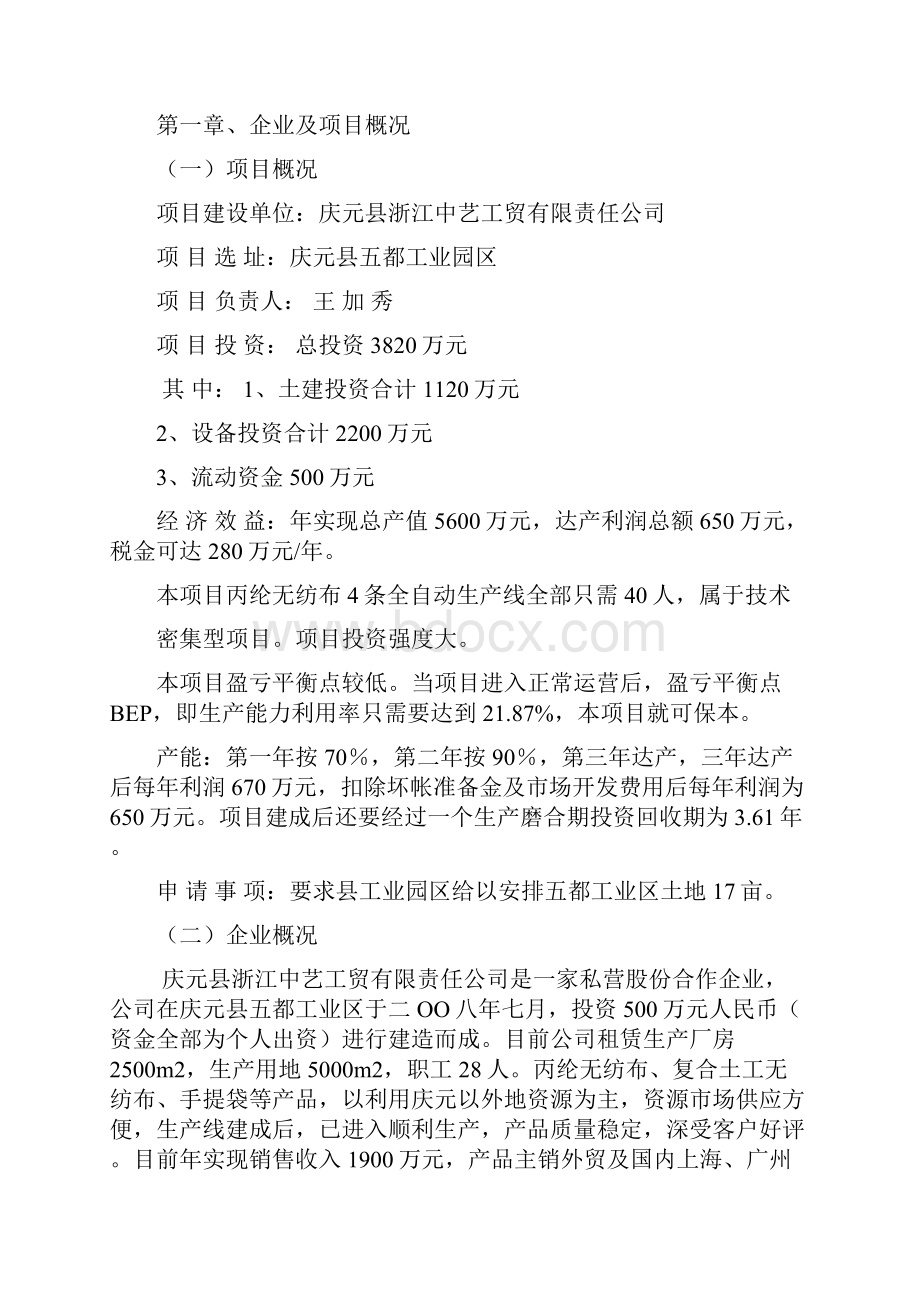 最新版年产3000吨无纺布项目可行性研究报告报批稿Word下载.docx_第3页