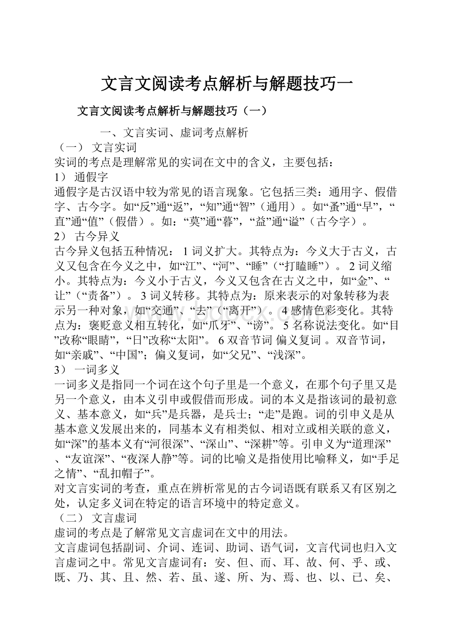 文言文阅读考点解析与解题技巧一Word下载.docx