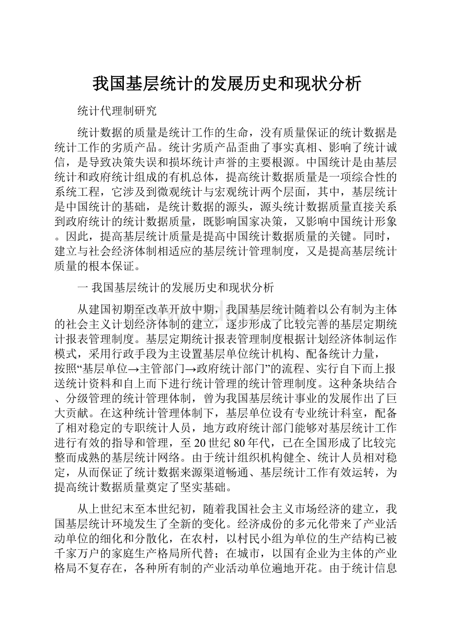 我国基层统计的发展历史和现状分析.docx_第1页