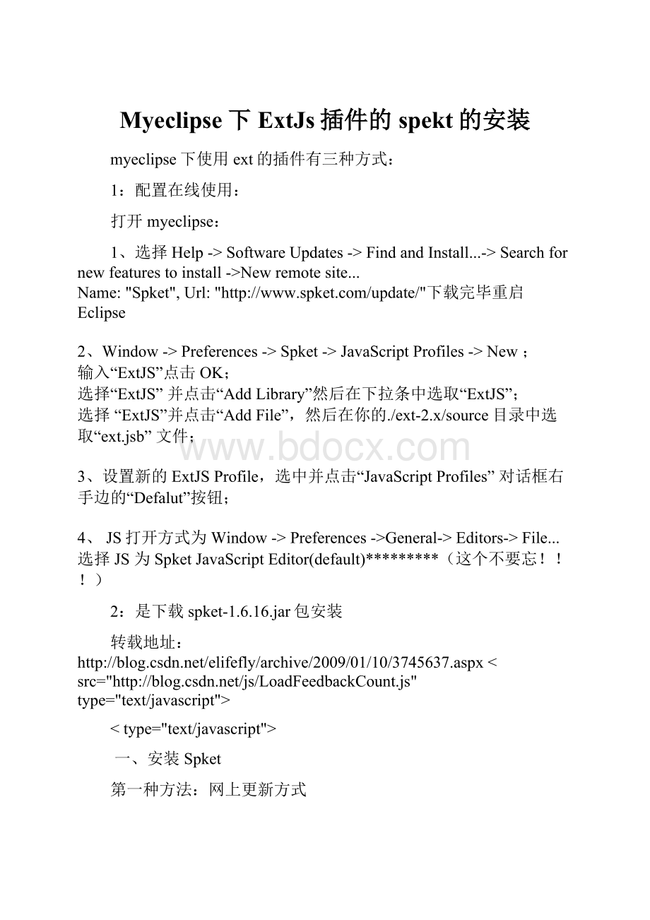 Myeclipse下ExtJs插件的spekt的安装Word下载.docx_第1页