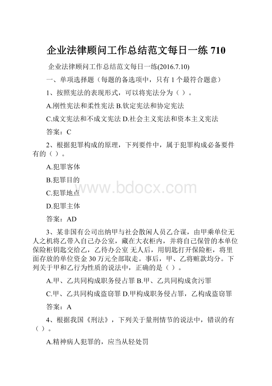 企业法律顾问工作总结范文每日一练710.docx