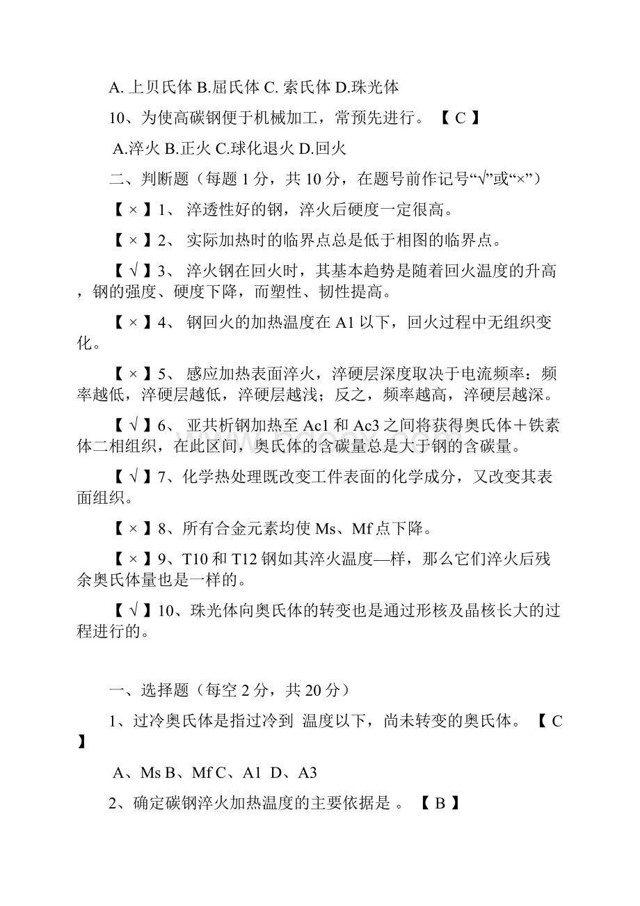 热处理题库Word文件下载.docx_第2页