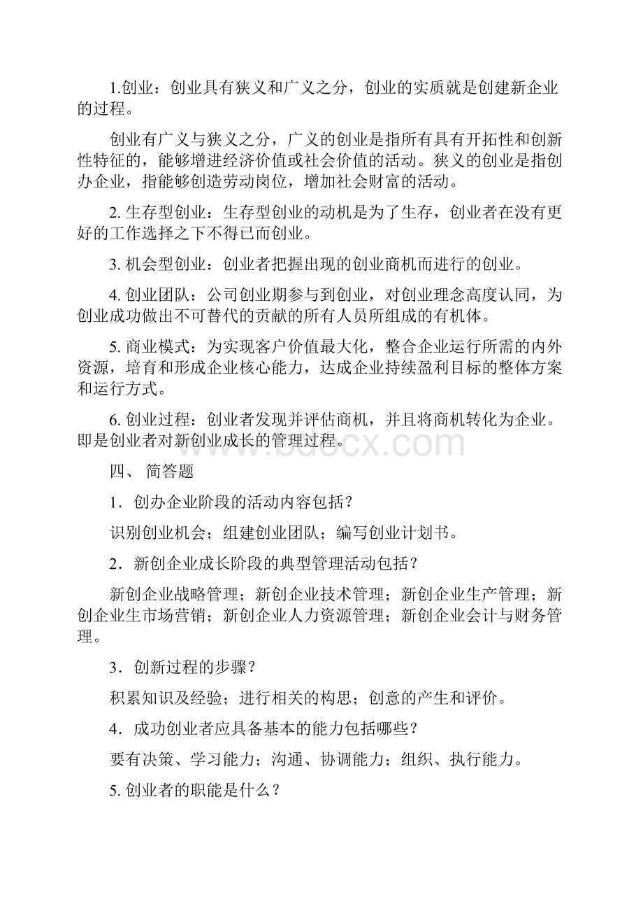 创业基础考试题目汇总Word格式文档下载.docx_第3页