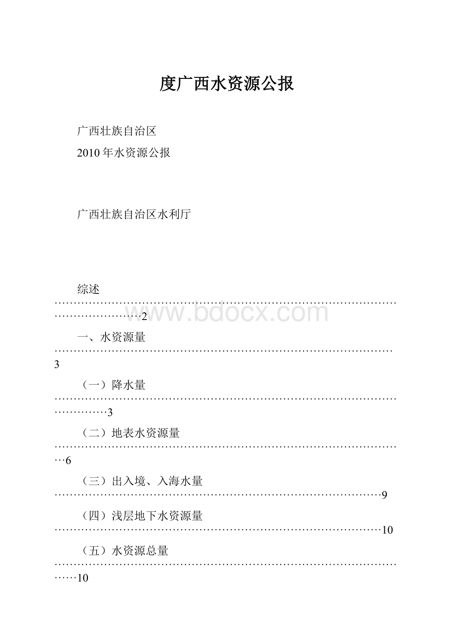 度广西水资源公报文档格式.docx