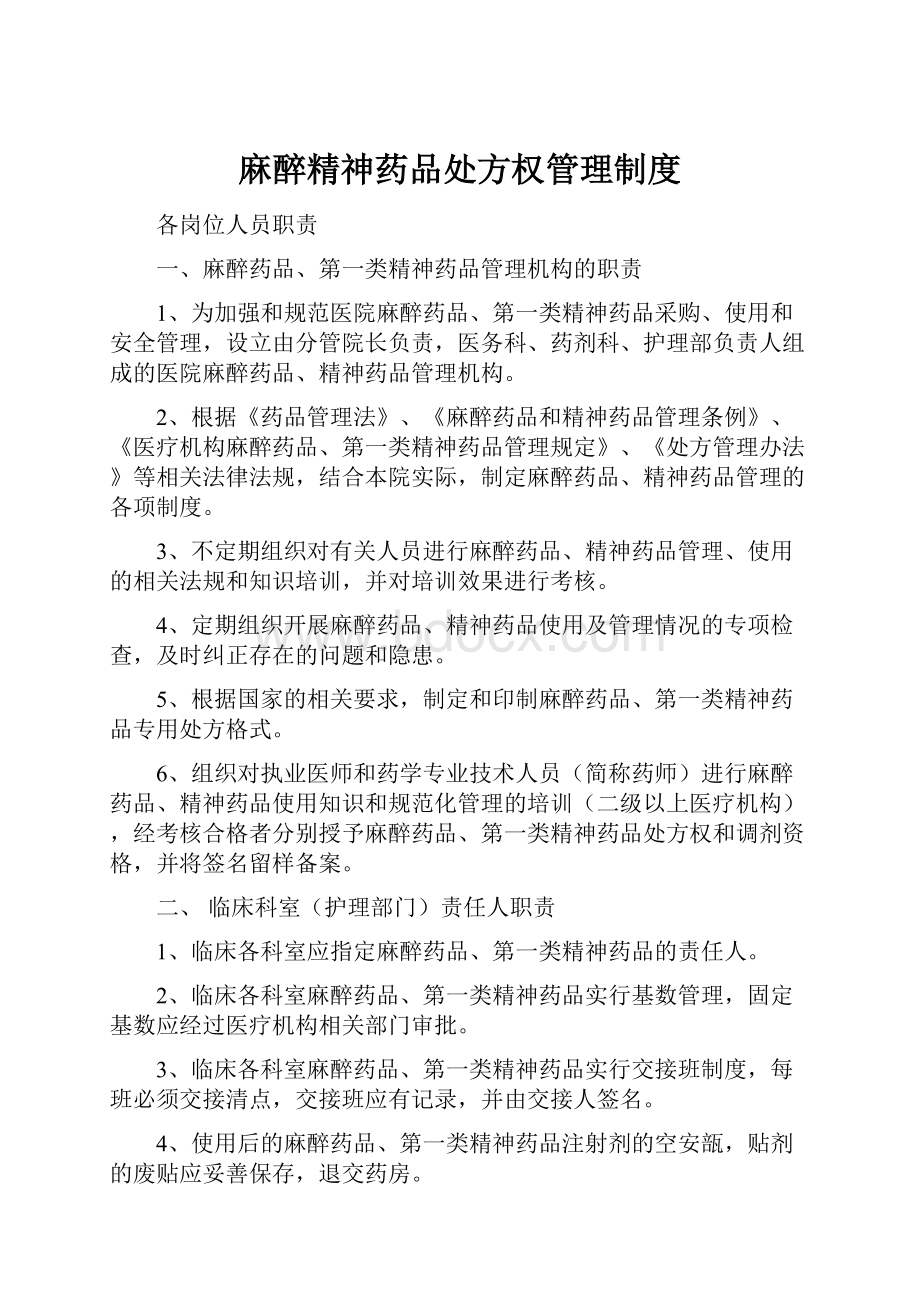 麻醉精神药品处方权管理制度.docx