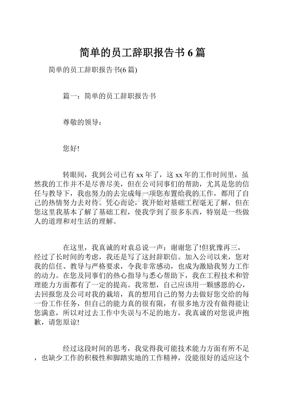 简单的员工辞职报告书6篇.docx_第1页